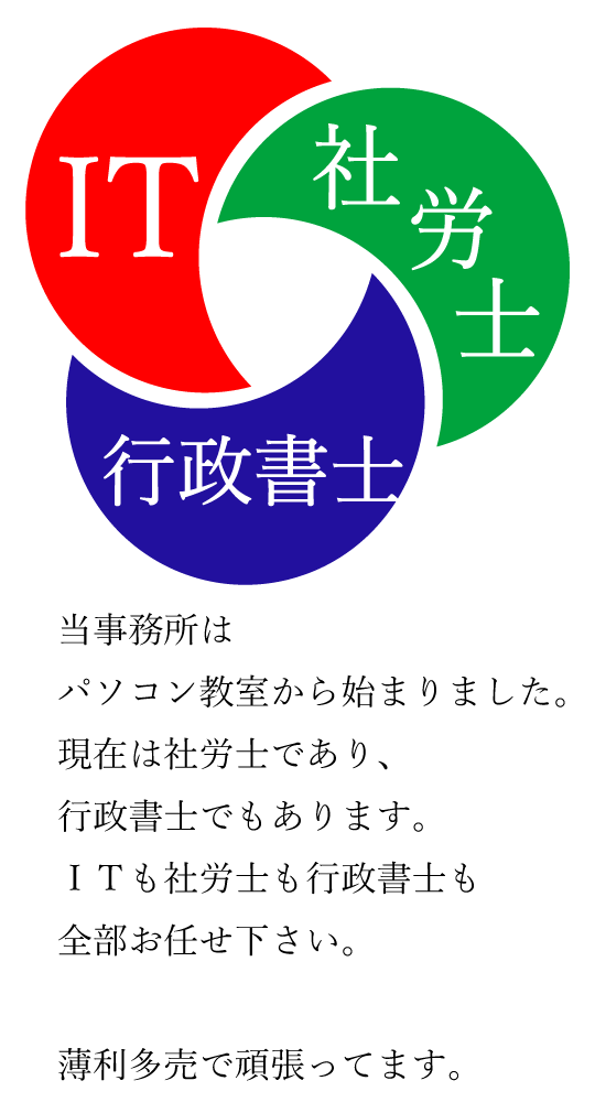 ＩＴ・社労士・行政書士：三位一体