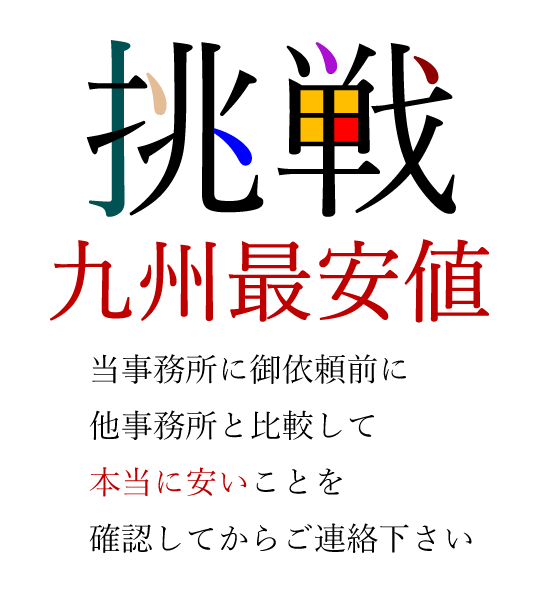 鹿児島中央ワイズ社労士・行政書士事務所は九州最安値を目指しています