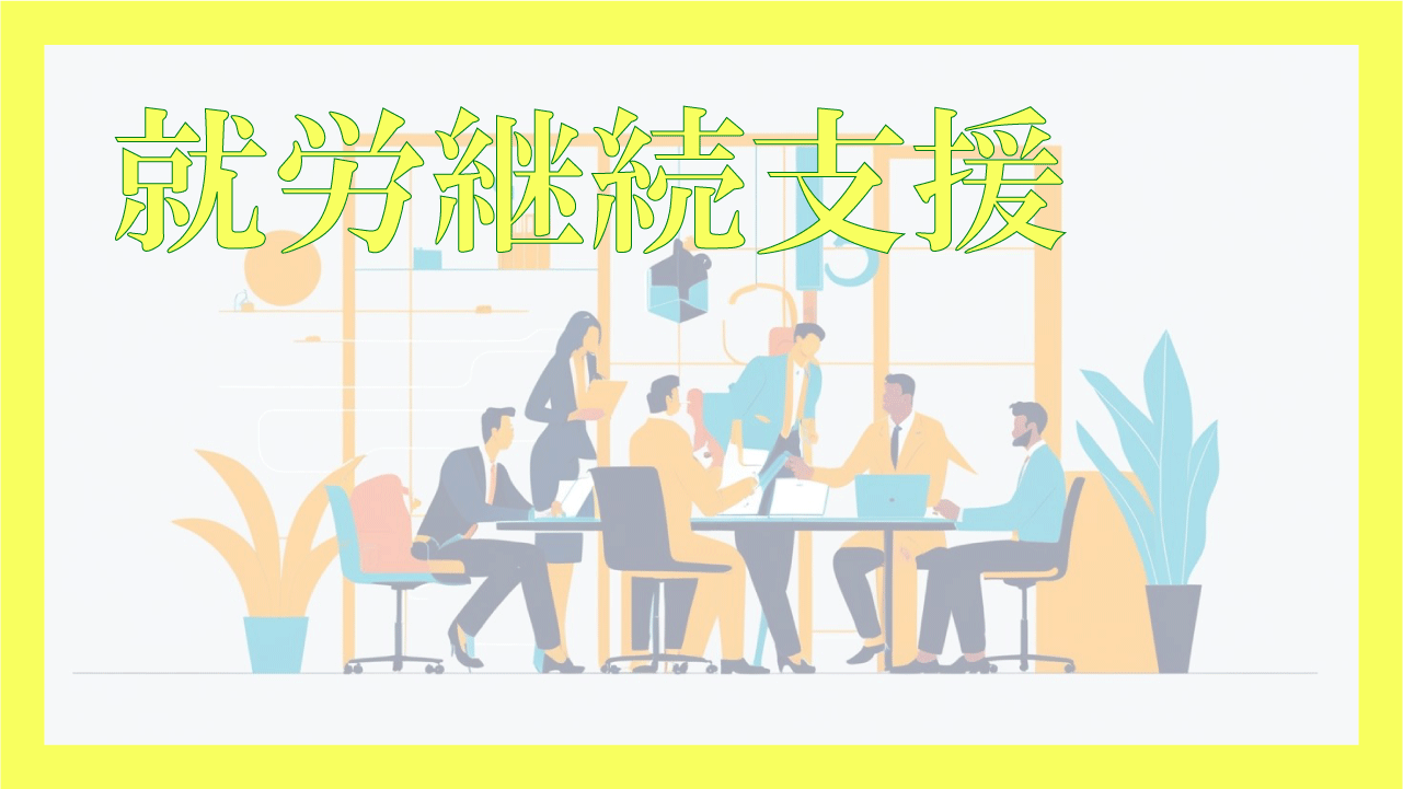 就労継続支援