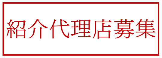 紹介代理店募集
