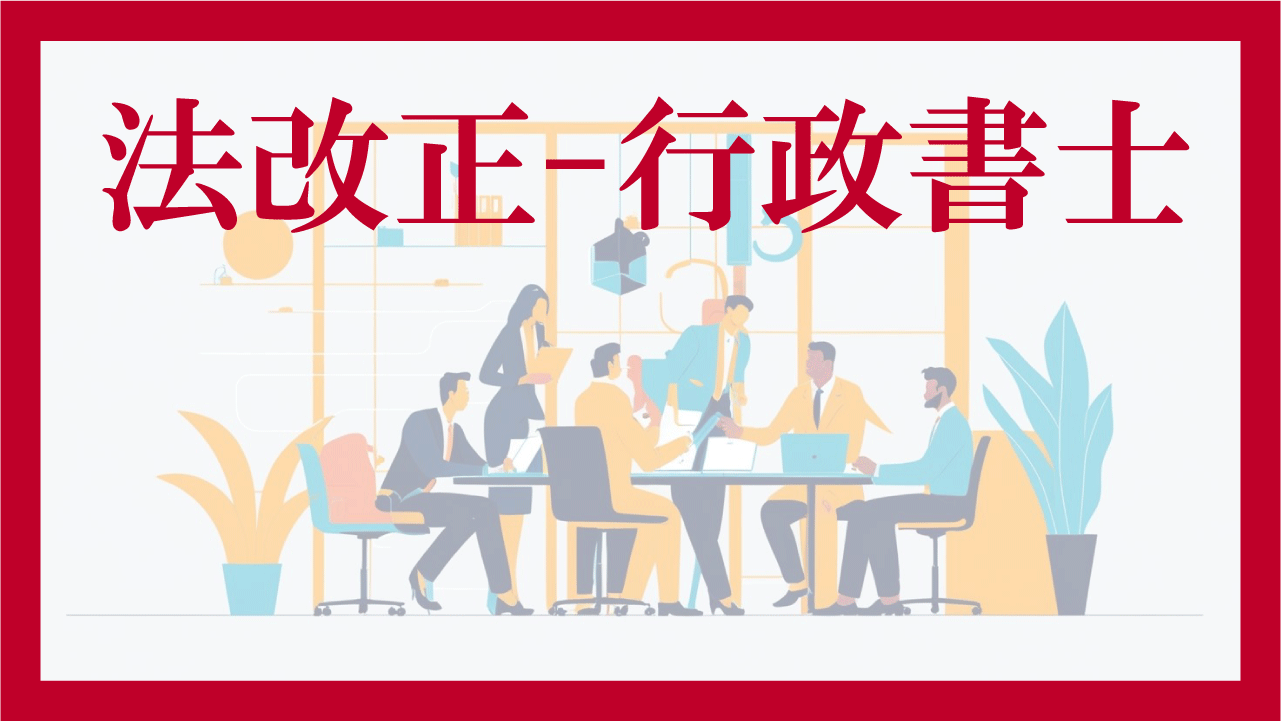 法改正-行政書士-アイキャッチ