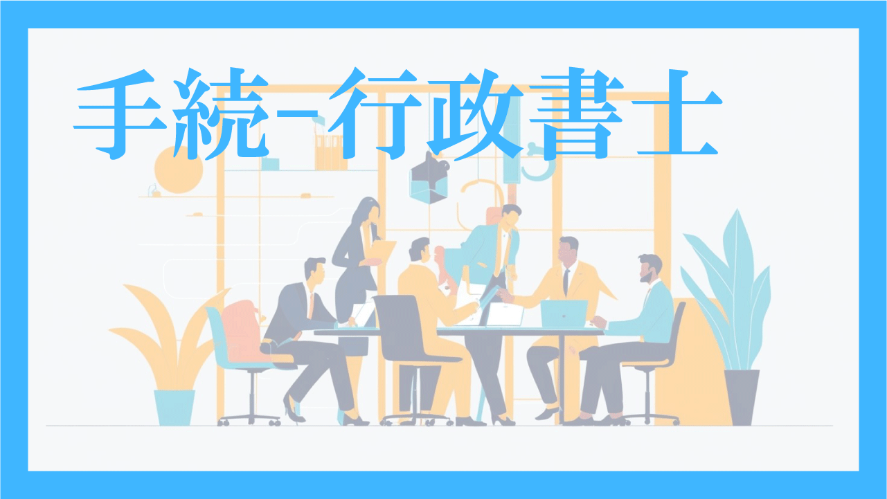 手続-行政書士-アイキャッチ