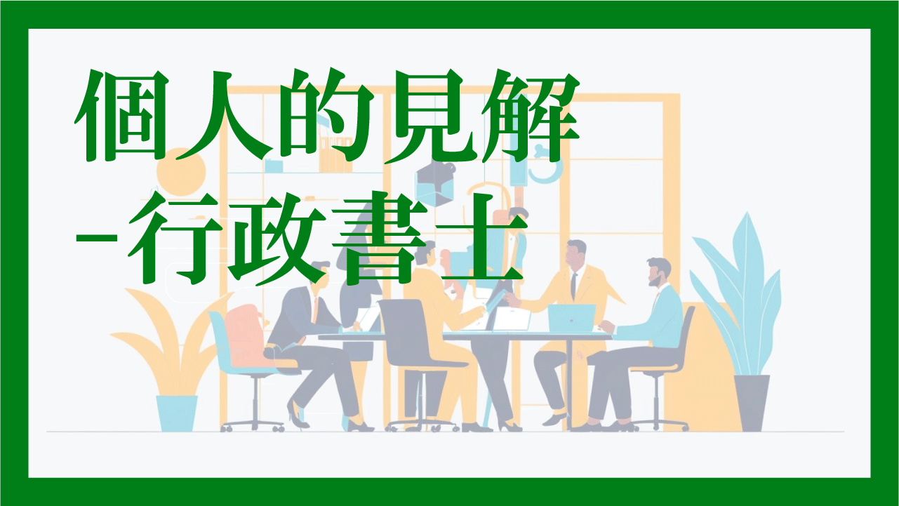 個人的見解-行政書士