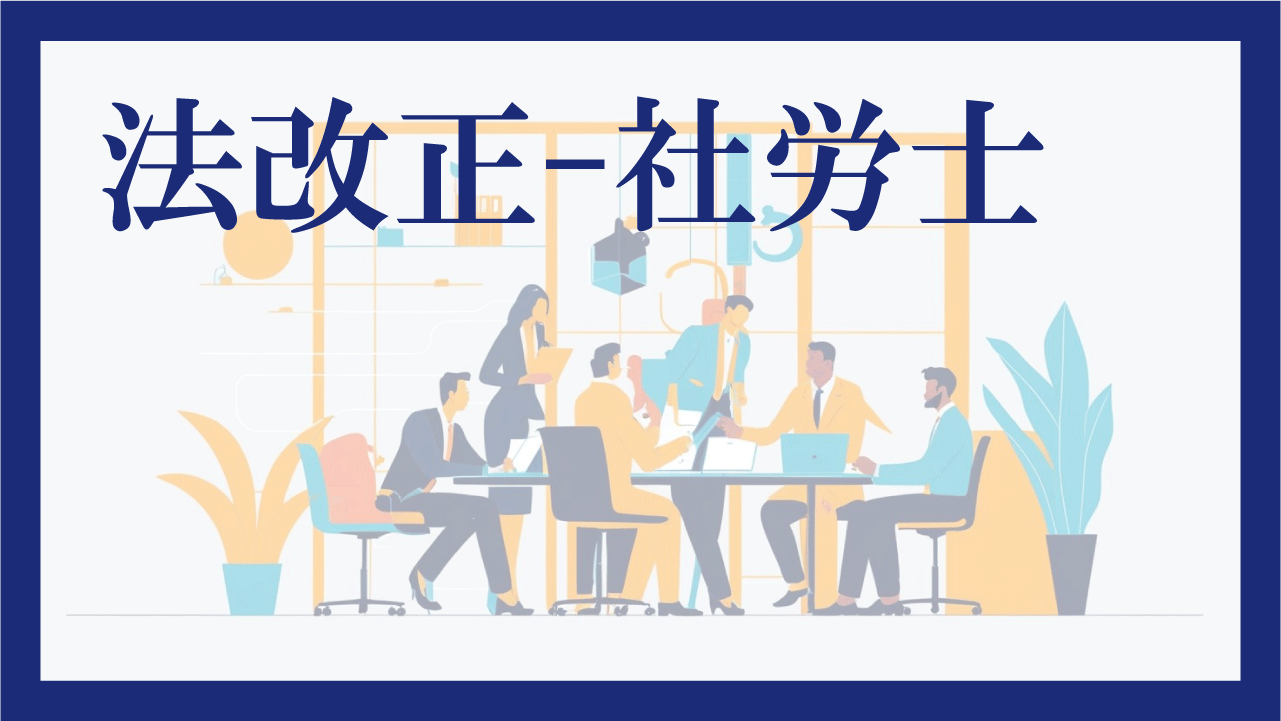 法改正-社労士-アイキャッチ