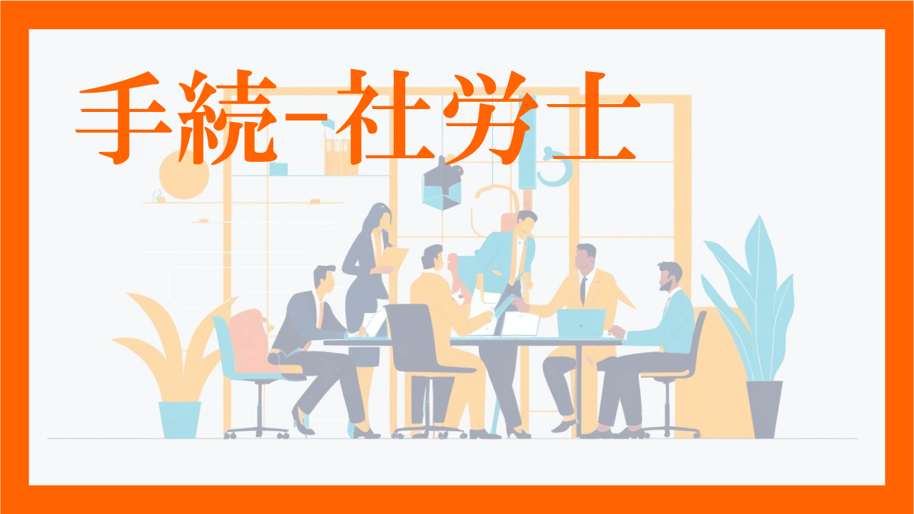 手続-社労士-アイキャッチ