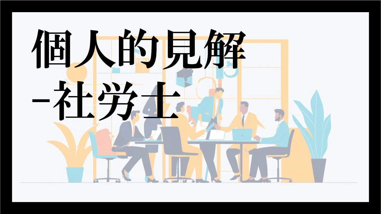 個人的見解-社労士