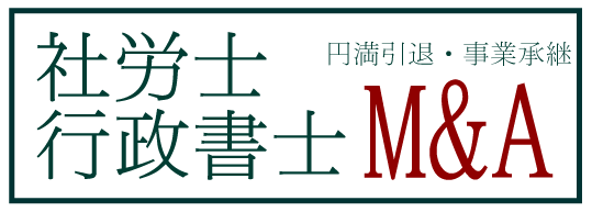 社労士・行政書士　M&A（円満引退・事業承継）